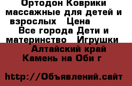 Ортодон Коврики массажные для детей и взрослых › Цена ­ 800 - Все города Дети и материнство » Игрушки   . Алтайский край,Камень-на-Оби г.